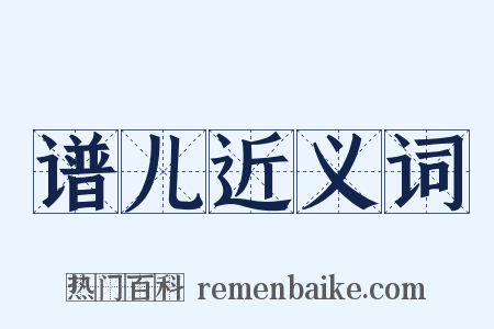 谱儿近义词是什么意思的图片